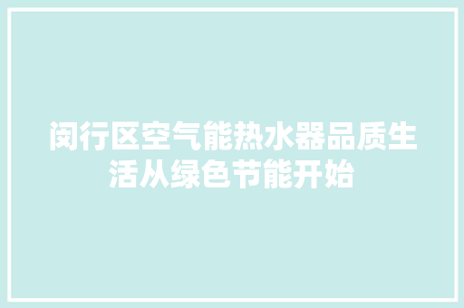 闵行区空气能热水器品质生活从绿色节能开始 水电维修
