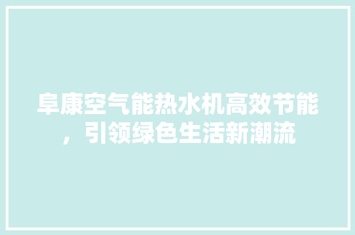 阜康空气能热水机高效节能，引领绿色生活新潮流 家居维修