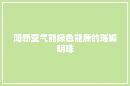 阳新空气能绿色能源的璀璨明珠 家具修理
