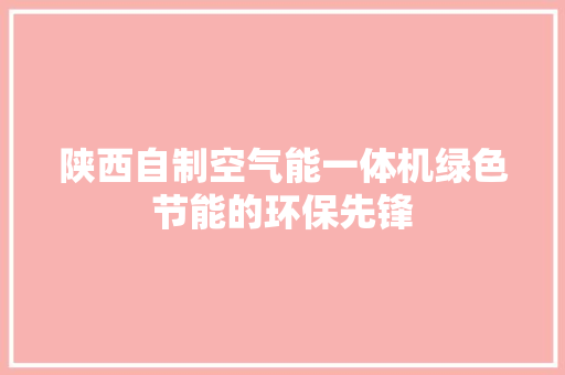 陕西自制空气能一体机绿色节能的环保先锋 冰箱