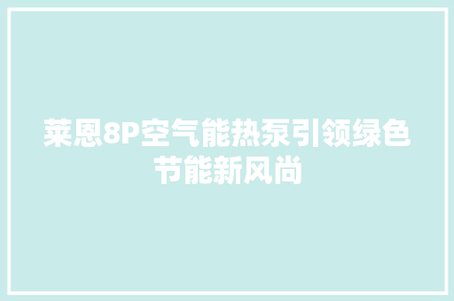 莱恩8P空气能热泵引领绿色节能新风尚 灯具安装