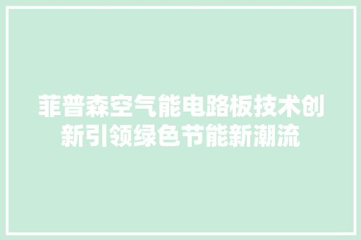 菲普森空气能电路板技术创新引领绿色节能新潮流 洁具维修