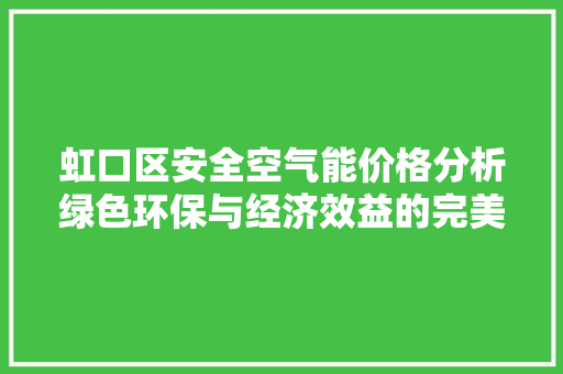 虹口区安全空气能价格分析绿色环保与经济效益的完美结合 局部翻新
