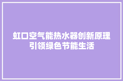 虹口空气能热水器创新原理引领绿色节能生活 灯具安装