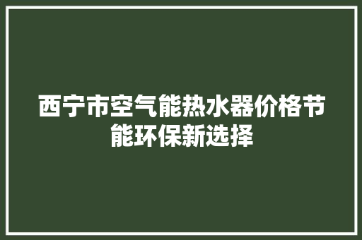 西宁市空气能热水器价格节能环保新选择 旧房改造