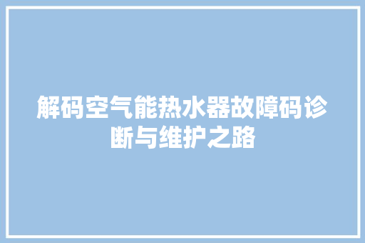 解码空气能热水器故障码诊断与维护之路 龙头管件
