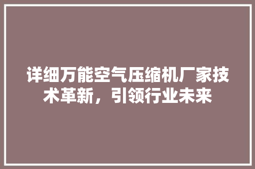 详细万能空气压缩机厂家技术革新，引领行业未来 灯具安装