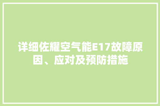 详细佐耀空气能E17故障原因、应对及预防措施 热水器