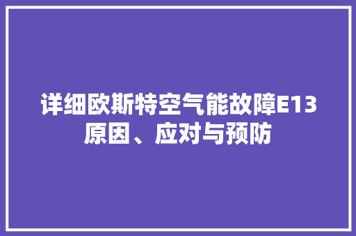 详细欧斯特空气能故障E13原因、应对与预防 翻新改色