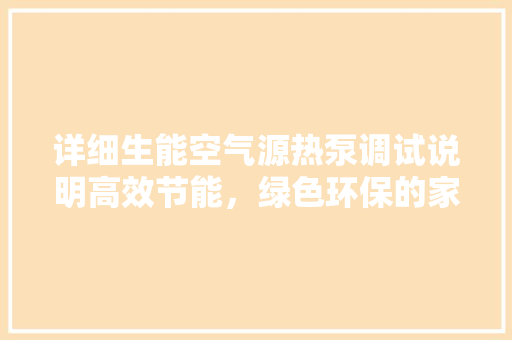 详细生能空气源热泵调试说明高效节能，绿色环保的家居取暖新选择 家电维护