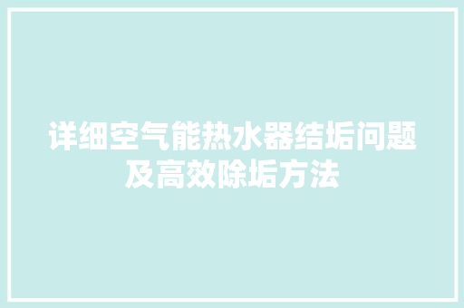 详细空气能热水器结垢问题及高效除垢方法 冰箱