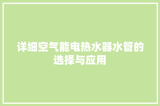 详细空气能电热水器水管的选择与应用 洗衣机