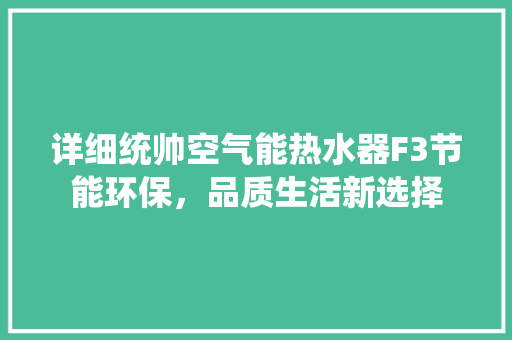 详细统帅空气能热水器F3节能环保，品质生活新选择 翻新改色