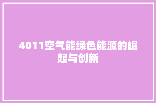 4011空气能绿色能源的崛起与创新 灯具安装