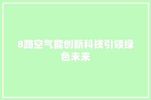8路空气能创新科技引领绿色未来 灯具安装