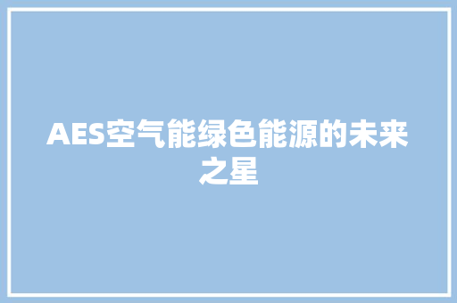 AES空气能绿色能源的未来之星 冰箱