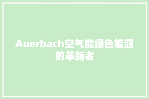 Auerbach空气能绿色能源的革新者 家居维修
