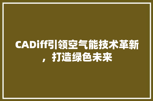 CADiff引领空气能技术革新，打造绿色未来 局部翻新