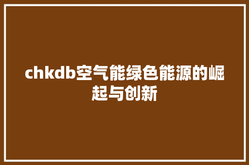 chkdb空气能绿色能源的崛起与创新 空调