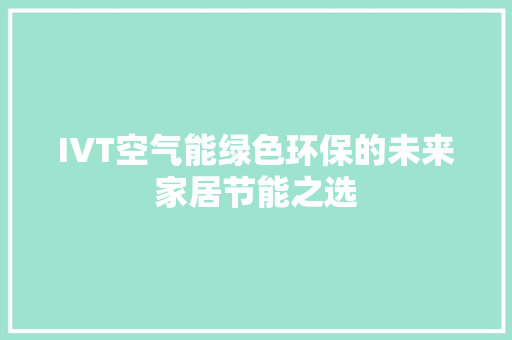IVT空气能绿色环保的未来家居节能之选 水电维修