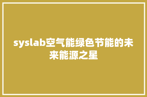 syslab空气能绿色节能的未来能源之星 清洁保养