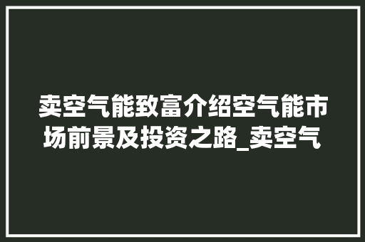 卖空气能致富介绍空气能市场前景及投资之路_卖空气能致富吗 卖空气能致富介绍空气能市场前景及投资之路_卖空气能致富吗 洗衣机