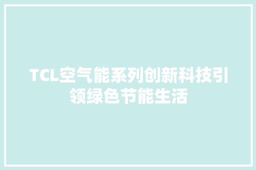 TCL空气能系列创新科技引领绿色节能生活 洗衣机