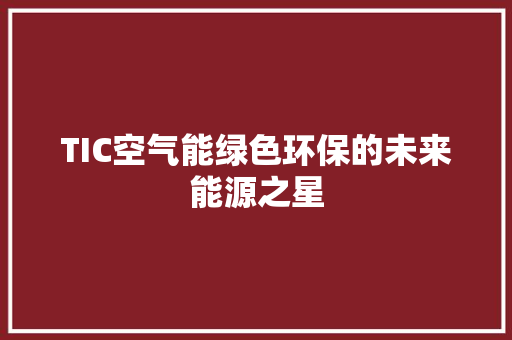 TIC空气能绿色环保的未来能源之星 灯具安装