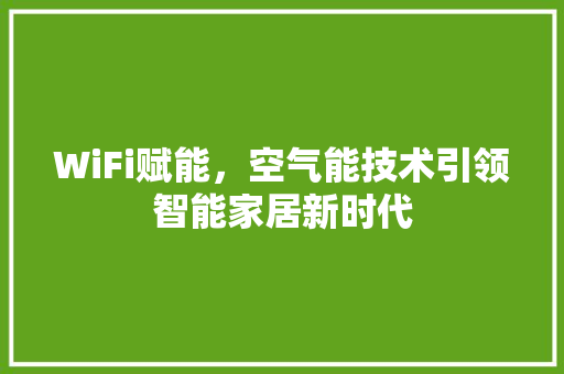 WiFi赋能，空气能技术引领智能家居新时代 装修设计