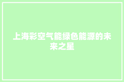 上海彩空气能绿色能源的未来之星 洗衣机