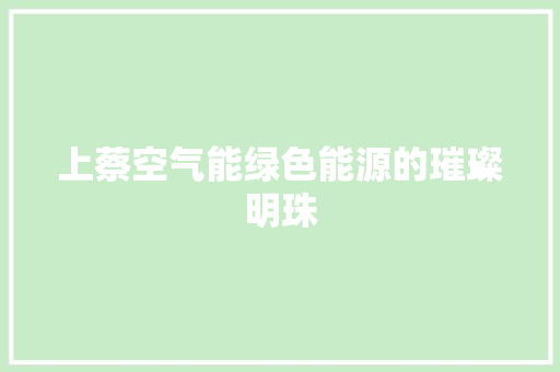 上蔡空气能绿色能源的璀璨明珠 翻新改色