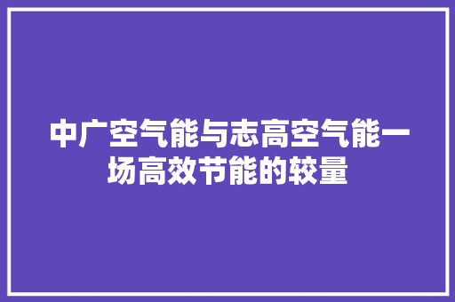 中广空气能与志高空气能一场高效节能的较量 局部翻新