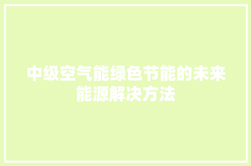 中级空气能绿色节能的未来能源解决方法 龙头管件