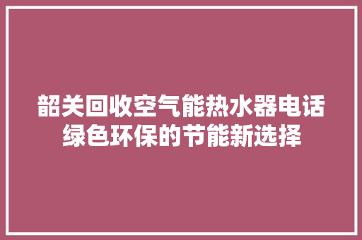韶关回收空气能热水器电话绿色环保的节能新选择 灯具安装