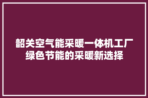 韶关空气能采暖一体机工厂绿色节能的采暖新选择 家具修理
