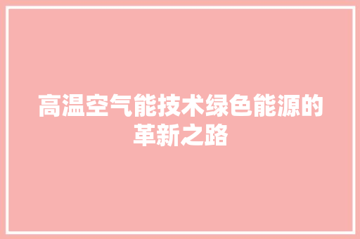 高温空气能技术绿色能源的革新之路 洗衣机