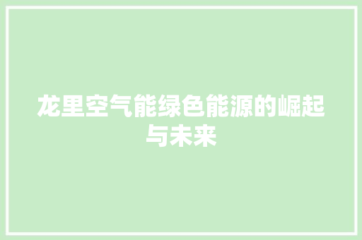 龙里空气能绿色能源的崛起与未来 灯具安装
