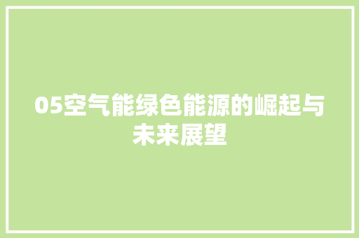 05空气能绿色能源的崛起与未来展望 家电维护