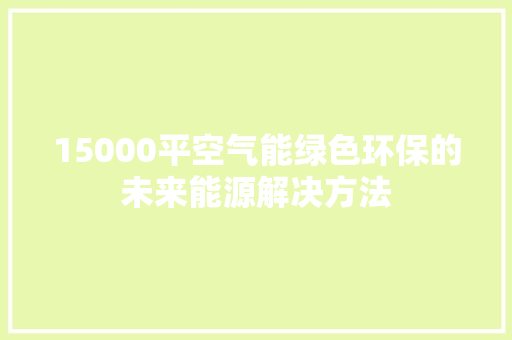 15000平空气能绿色环保的未来能源解决方法 热水器