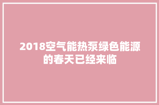 2018空气能热泵绿色能源的春天已经来临 翻新改色