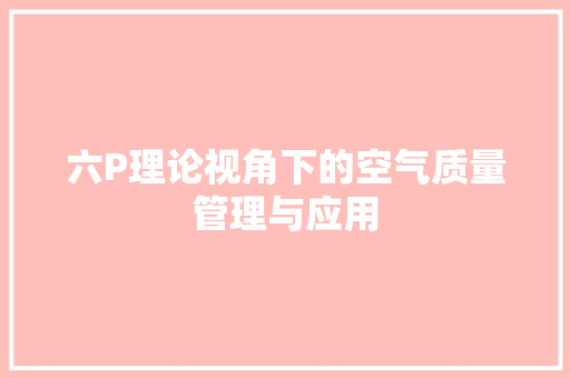 六P理论视角下的空气质量管理与应用 热水器