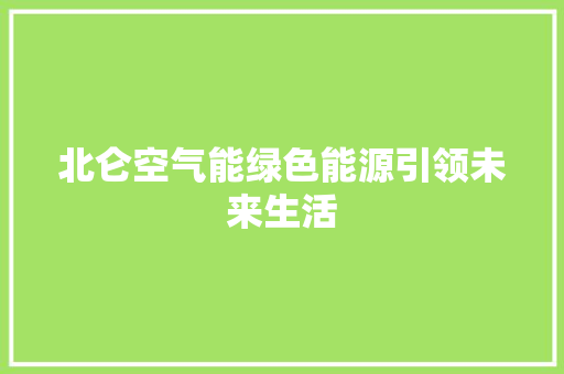 北仑空气能绿色能源引领未来生活 洁具维修