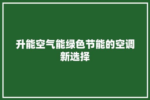 升能空气能绿色节能的空调新选择 局部翻新
