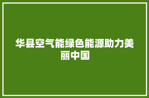 华县空气能绿色能源助力美丽中国 家具修理