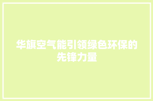 华旗空气能引领绿色环保的先锋力量 贴膜