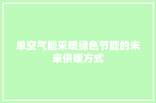 单空气能采暖绿色节能的未来供暖方式 灯具安装