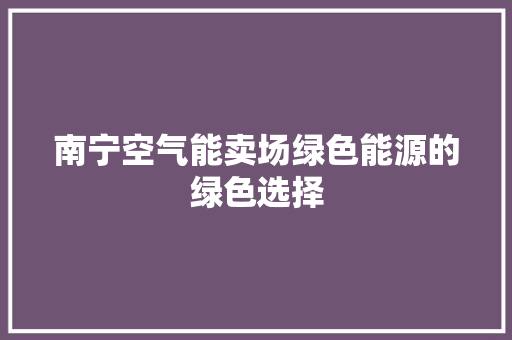 南宁空气能卖场绿色能源的绿色选择 局部翻新