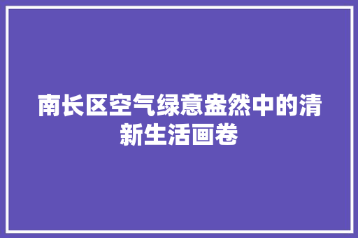 南长区空气绿意盎然中的清新生活画卷 洁具维修