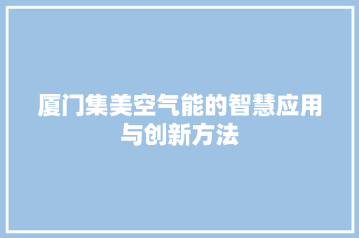 厦门集美空气能的智慧应用与创新方法 灯具安装