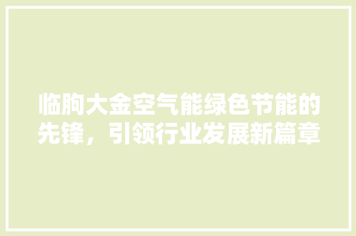 临朐大金空气能绿色节能的先锋，引领行业发展新篇章 冰箱